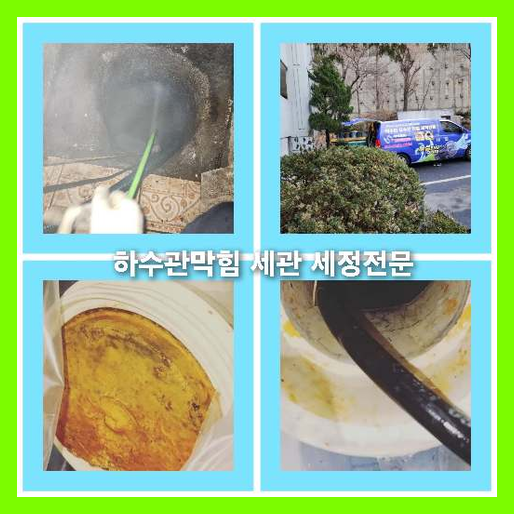 하수구세정전문
