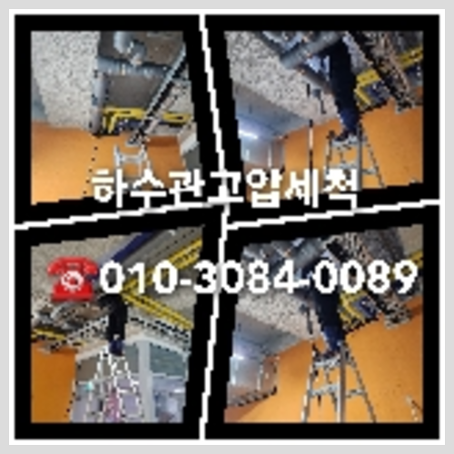 하수구청소
