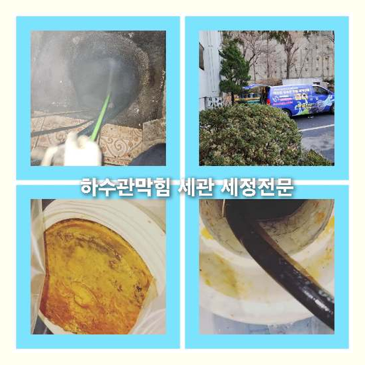 하수구청소