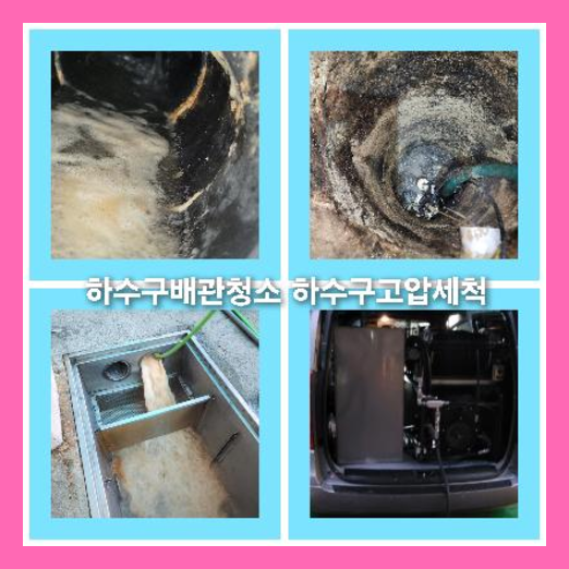 아파트하수구고압세척싼곳   ▲    입북동 아파트 하수구 막힘 뚫는 방법