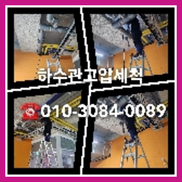 연천 하수구막힘