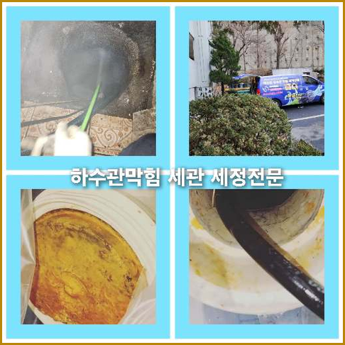 아파트하수구고압세정