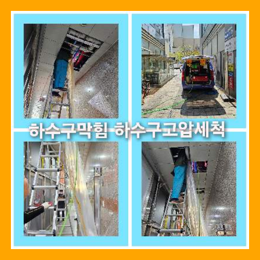 하수구고압세정전문업체