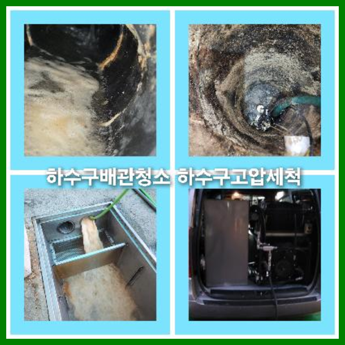 아파트하수구고압세정