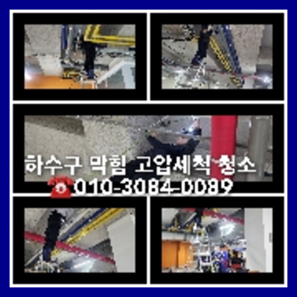 남양주 하수구고압세척