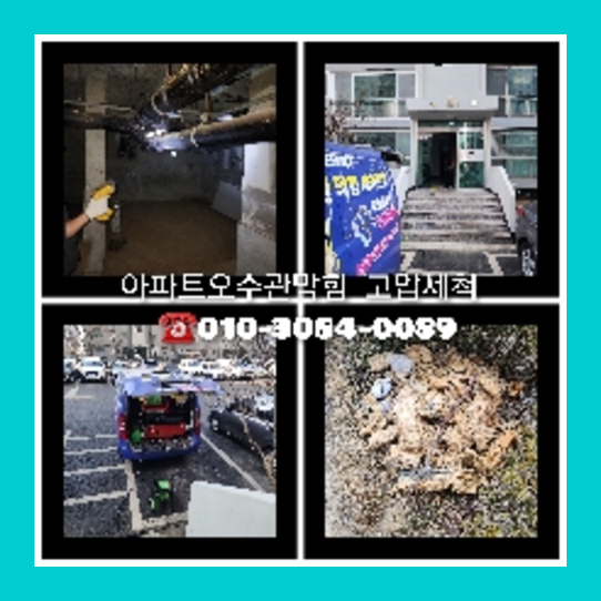 남양주시하수구고압세척