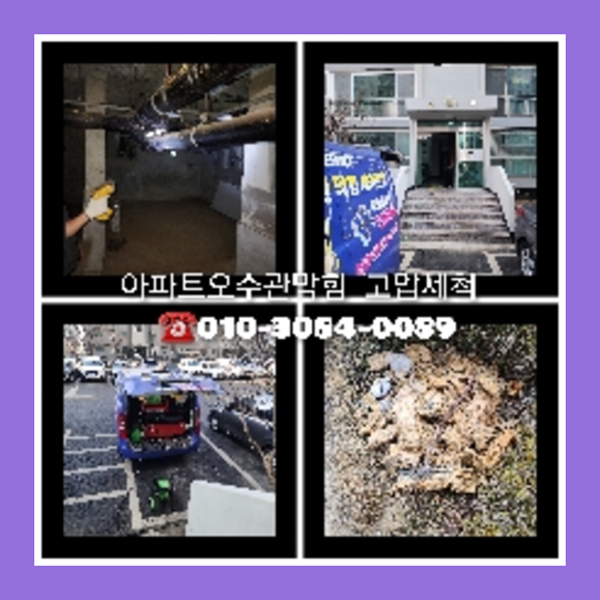 남양주시하수구고압세척