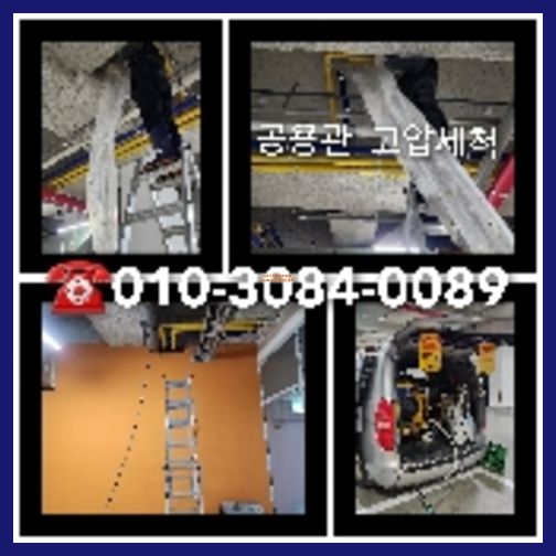 횡주관고압세정전문