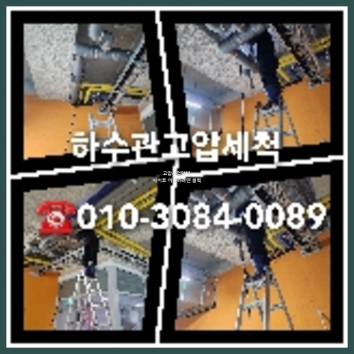 아파트횡주관고압세정싼곳