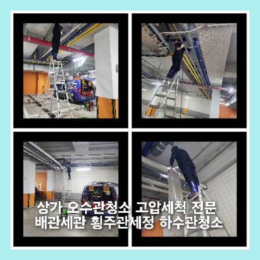 아파트횡주관고압세정전문업체