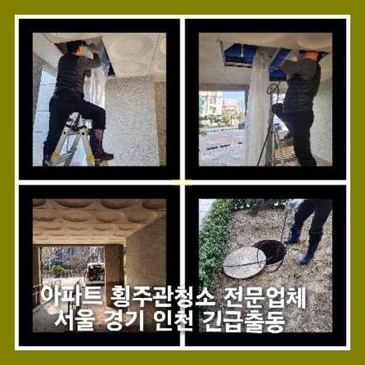 횡주관고압세정전문