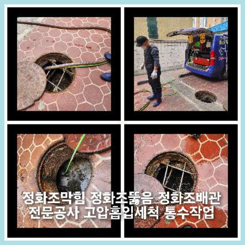 횡주관고압세정전문