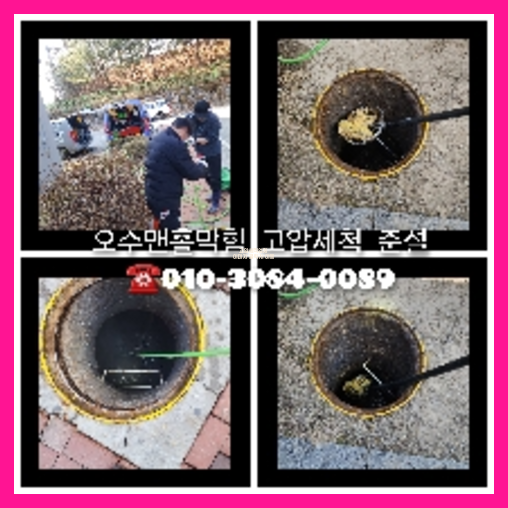 횡주관고압세정잘하는곳