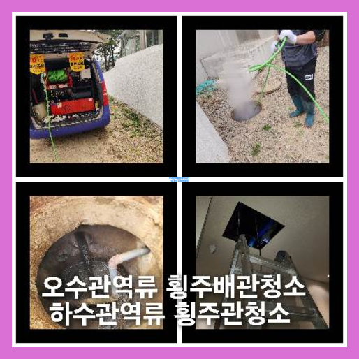 횡주관세척잘하는곳
