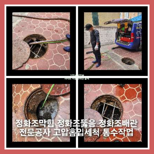 여주 하수관청소 고압세척