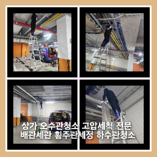 아파트횡주관세정전문업체