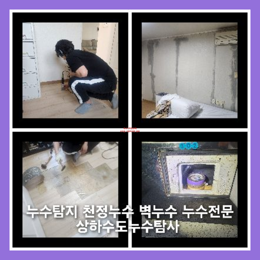 성동구 천정누수 누수탐지공사