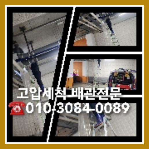 횡주관고압세척후기