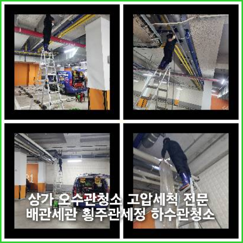 아파트횡주관고압세정전문업체