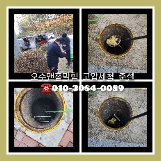 관악구 하수관청소 하수구막힘 고압세척