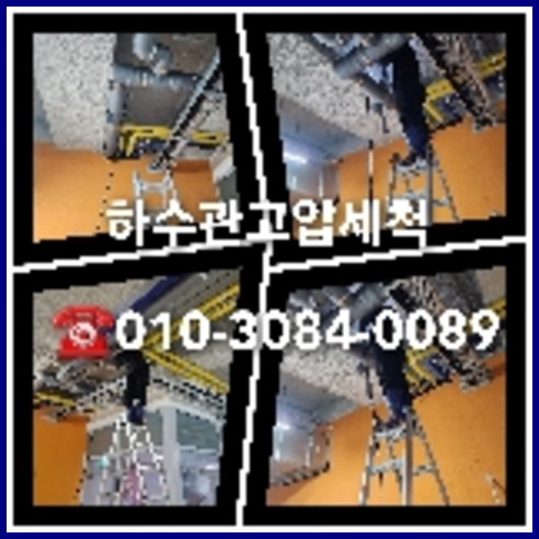 하수구고압세척추천