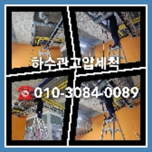 하수구세정가격비교