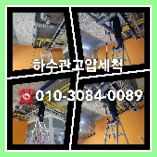하수구뚫기