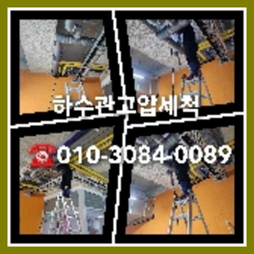 하수구청소잘하는곳