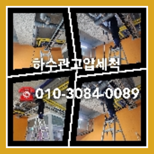 아파트하수구고압세척견적
