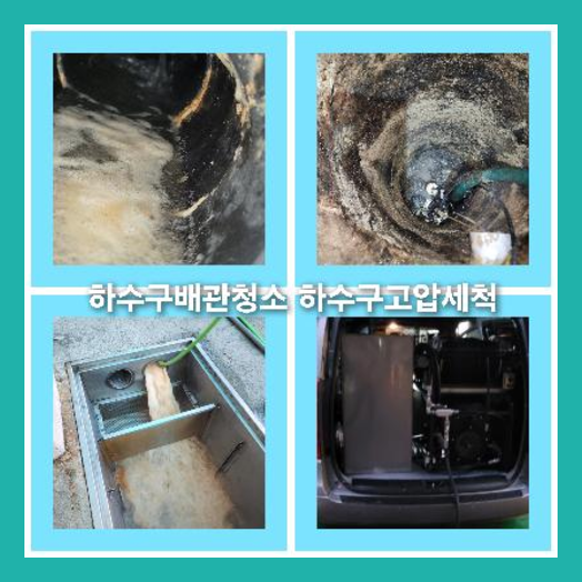 하수구고압세정잘하는곳