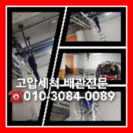 오수관고압세척