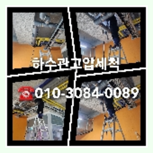 아파트하수구고압세정