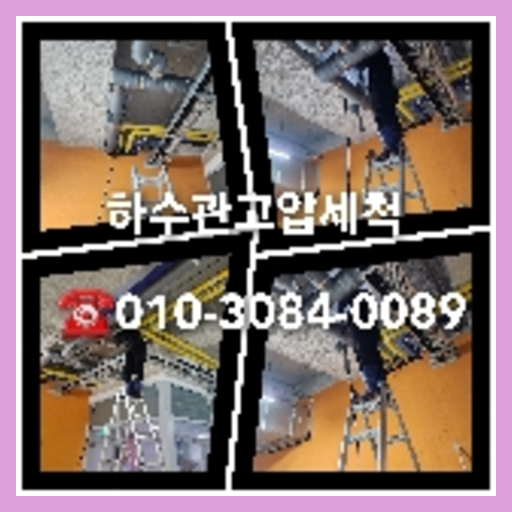 수원시 공장변기뚫는곳