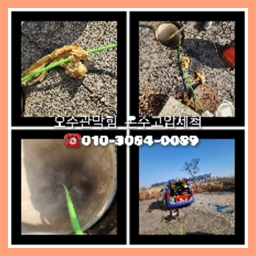 용인시 누수탐지 하수구막힘 싱크대뚫음 오수관 고압세척