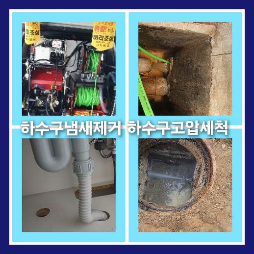 하수구세척잘하는곳