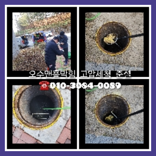 화성 변기막힘뚫음 하수구 싱크대뚫음 배수관 배관 오수관 뚫어요 누수탐지