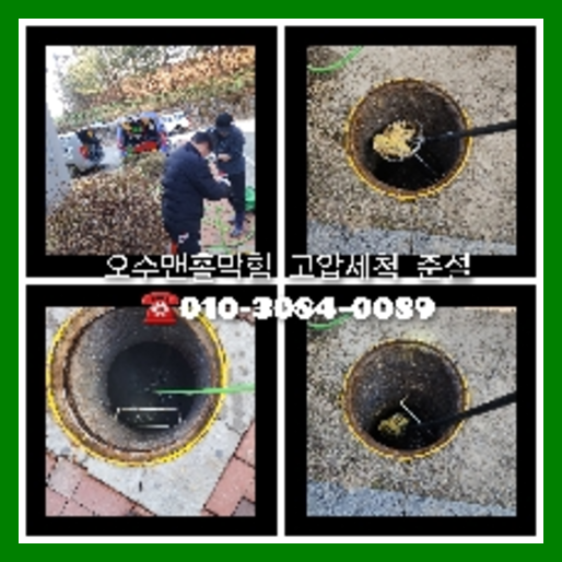여주 하수관청소 하수구막힘 고압세척
