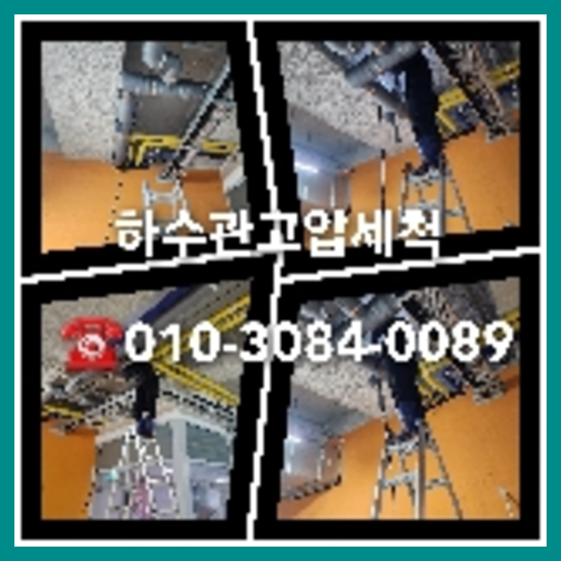 은평구 횡주관청소 하수구막힘 고압세척