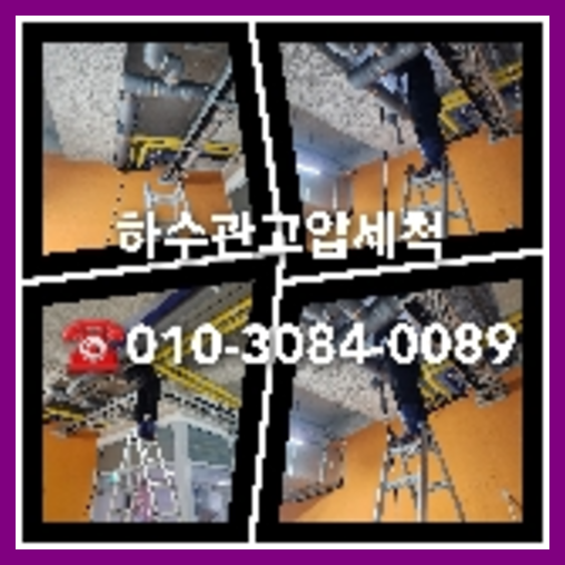 서초구 횡주관청소 하수구막힘 고압세척