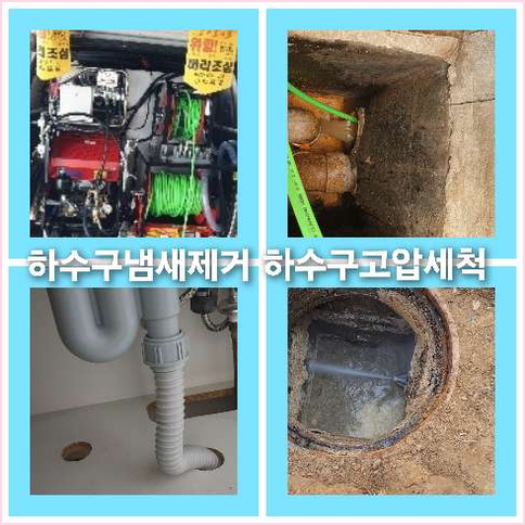 아파트하수구세척추천업체