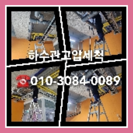 강서구 횡주관청소 하수구막힘 고압세척