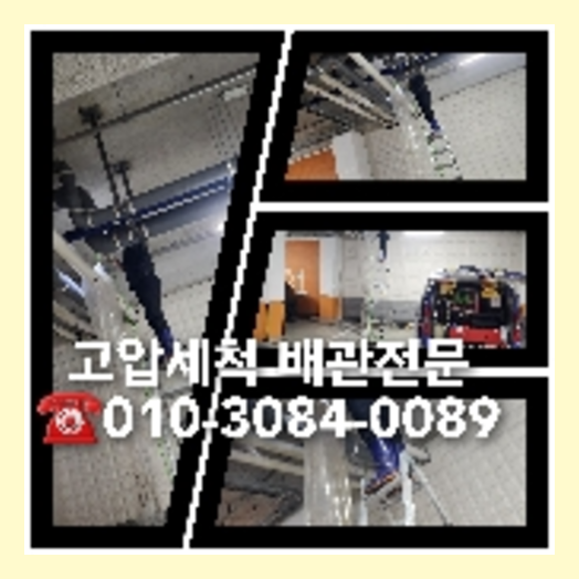 여주시 누수탐지 하수구막힘 싱크대뚫음 오수관 고압세척