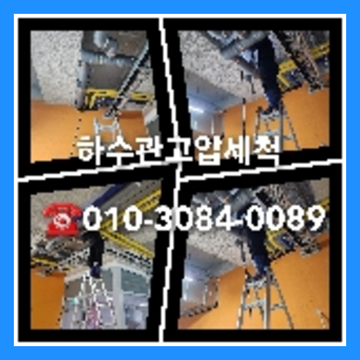 이천 천정누수 주택 누수탐지공사