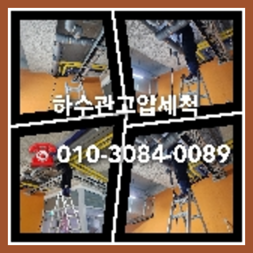 금천구 변기배관역류