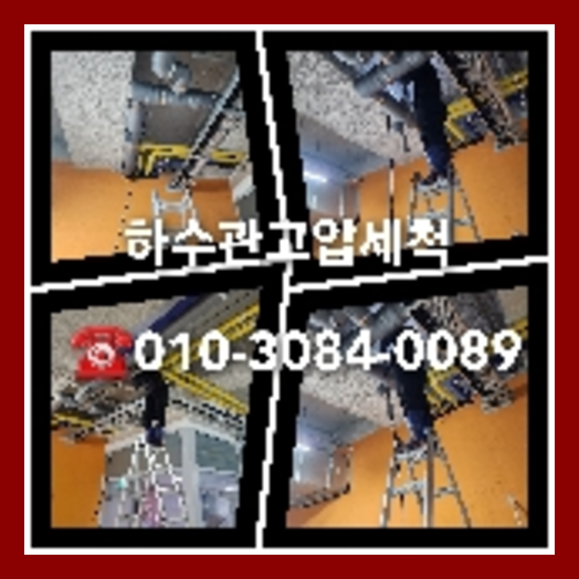 마포구 변기뚫는업체