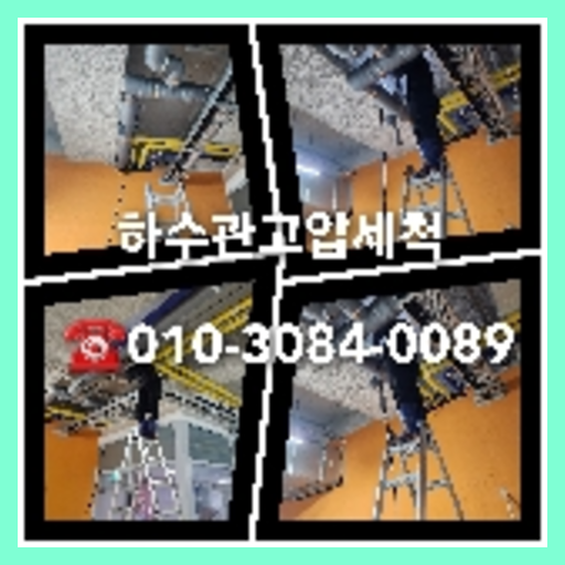 하수구고압세정