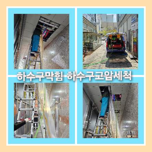 오수관고압세척