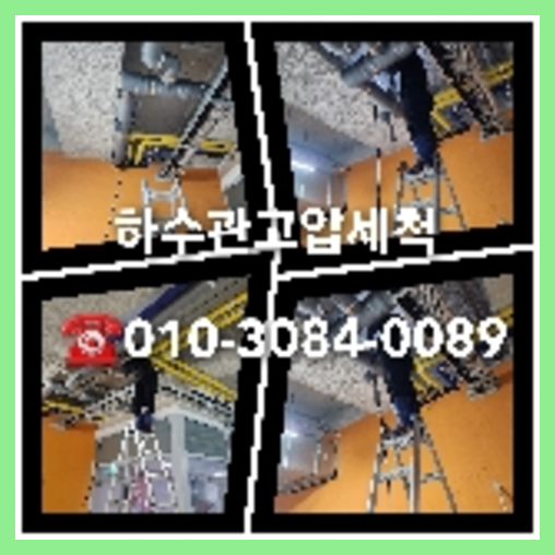 하남시 오수관막힘