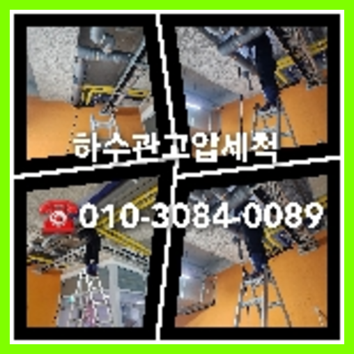 양주시 변기에서뽀글뽀글