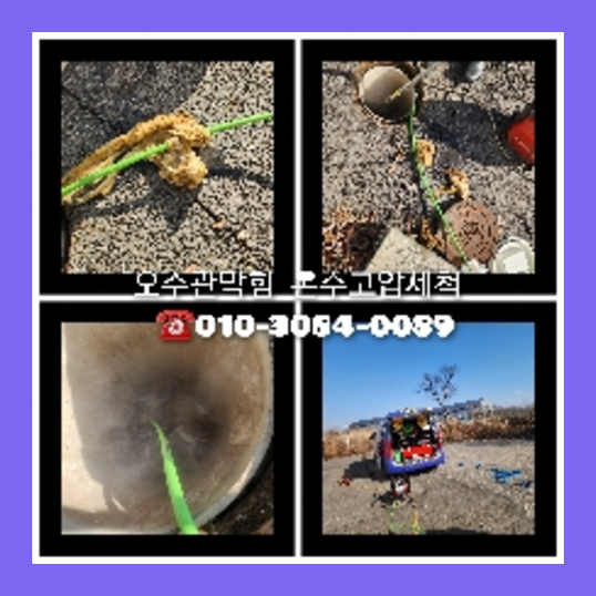 과천시 오수관청소
